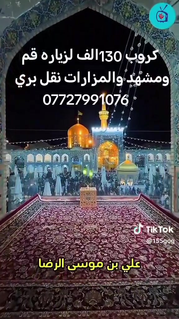 كروب 130الف لزياره قم ومشهد والمزارات نقل بري 🚌🚌 ***********

