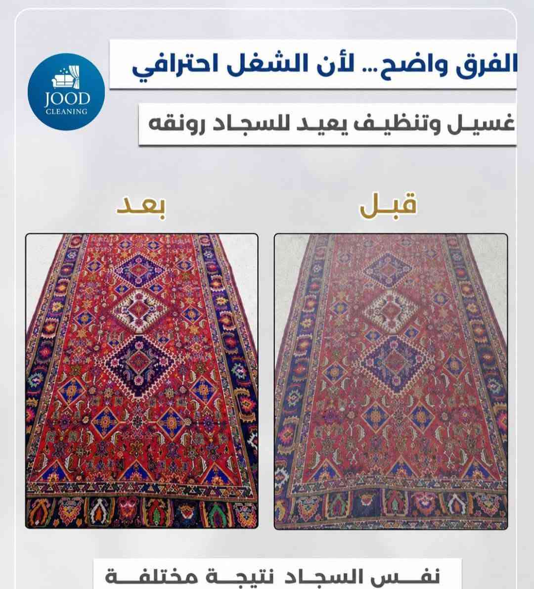 بيتكم هو مملكتكم، ونظافته تعكس راحتكم! 🏠✨
ما تشيلون هم غسل الزوالي والبطانيات بعد اليوم.. احنا نكفيكم التعب ونرجعهم كأنهم جدد.
​✅ غسل الزوالي: المتر بـ 1,500 دينار فقط.
✅ غسل البطانيات:
​مفرد: 4,000 دينار.
​مزدوج: 5,000 دينار.
​🌟 شعارنا: غسل نظيف وأمانة.
وثقتنا بشغلنا عالية، لدرجة أننا نقول لكم: إذا ما عجبكم الغسل، لا تدفعون الحساب! 🤝
​📍توصيل جميع مناطق بغداد 
📞 للحجز والاستفسار: ***********
خدمة التوصيل متوفرة لراحتكم! 🚚
