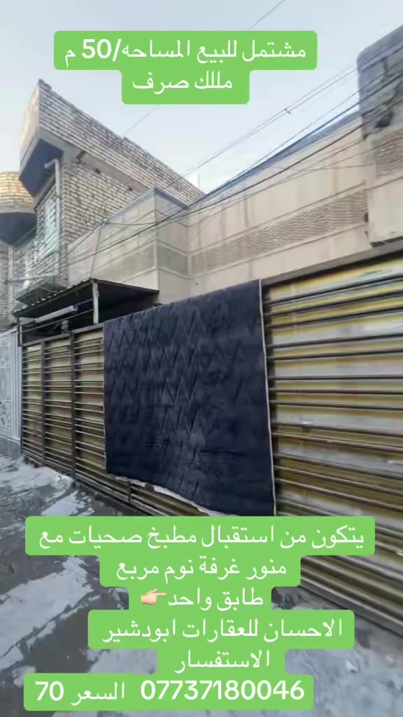 مشتمل للبيع للبيع
طابو ملك صرف
المساحة 50م
مربع الواجهة 6
يتكون +استقبال +مطبخ +منور +صحيات +غرفة نوم
درج بيتونه

موقع
بغداد /ابودشير الشهداء

حاليآ مؤجر 250 الف

الاستفسار
الإحسان للعقارات ابودشير
*********** ☎️
