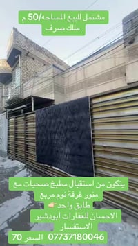 مشتمل للبيع للبيع طابو ملك صرف المساحة 50م مربع الواجهة 6 يتكون +استقب...