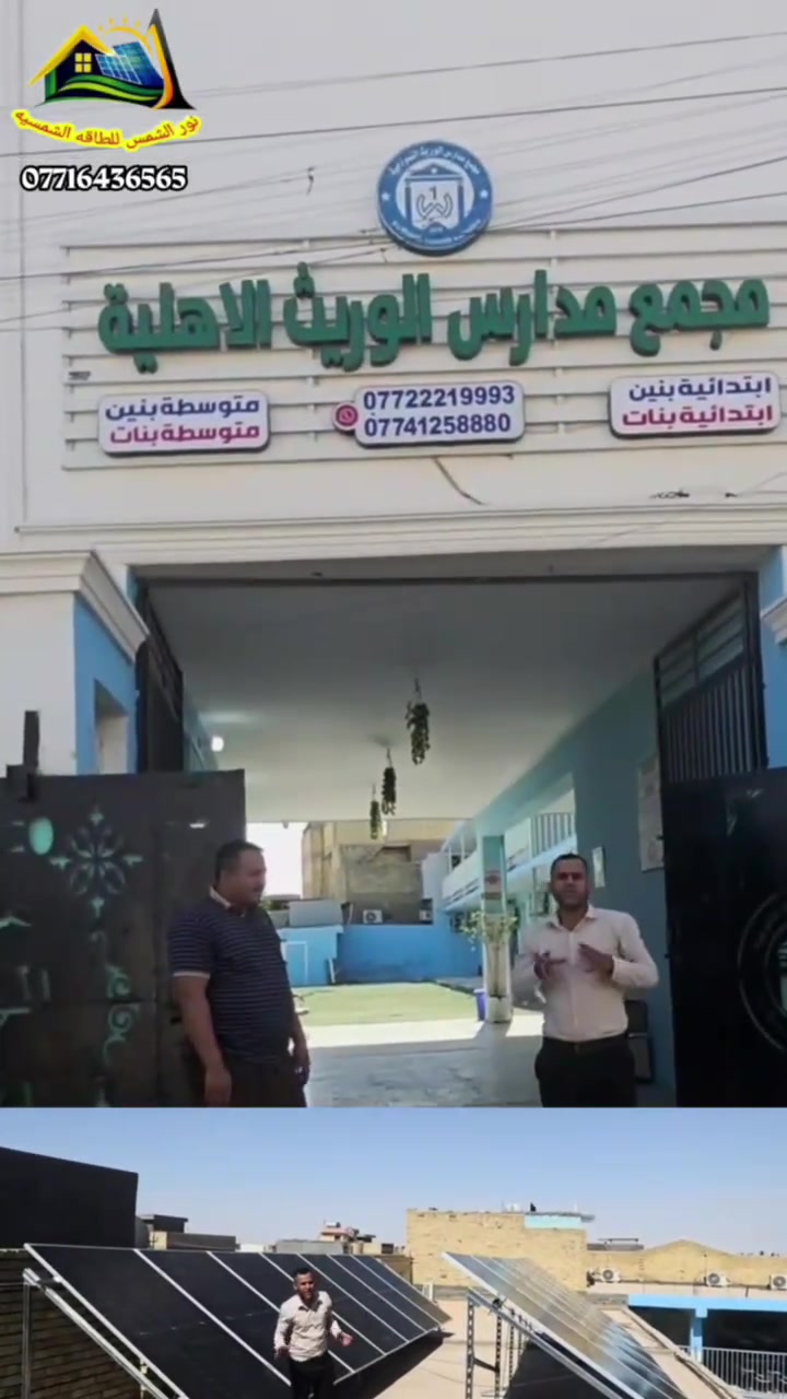 تم بحمد الله تجهيز منظومة الطاقة الشمسية لمدرسة الوريث الأهلية في المعامل الحسينية، بأداء متميز يوفر:

☀️ 45 أمبير نهاري
🌙 20 أمبير ليلي

نعتز بثقة المؤسسات التعليمية ونسعى دائماً لتقديم أفضل حلول الطاقة الشمسية بأعلى جودة وكفاءة.

📞 للتواصل والاستفسار:
***********

مكتب نور الشمس للطاقة الشمسية

#نور_الشمس_للطاقة_الشمسية
#الطاقة_الشمسية
#بغداد #المعامل_الحسينية
