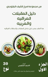 مقبلات عراقيه • ٣٠ وصفه • وصفات مطاعم