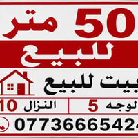 � بيت للبيع  📍 الموقع: حي جميلة — محلة 518، المربع، مقابيل مدرسة الانط...