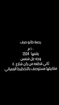 رحمة • ١٠٠م • للبيع