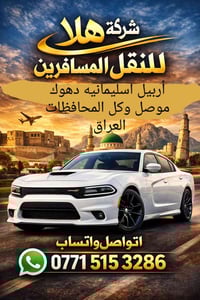 على مدار 24ساعه اتصال واتساب 07715153286