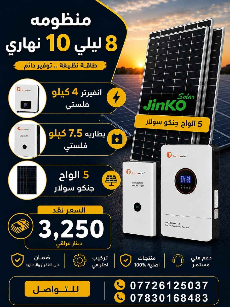 منظومات الطاقة الشمسية – ديالى / مندلي
نوفر أفضل منظومات الطاقة الشمسية الأصلية مع تركيب كامل وبأسعار منافسة.

🔋 منظومة (6 ليلي – 8 نهاري)

- انفيرتر Felicity Hybrid 4KW
- بطارية ليثيوم Felicity 5KW
- 4 ألواح Jinko Solar
- السعر النقدي: 2,500,000 دينار عراقي

🔋 منظومة (8 ليلي – 10 نهاري)

- انفيرتر Felicity Hybrid 4KW
- بطارية ليثيوم Felicity 7.5KW
- 5 ألواح Jinko Solar
- السعر النقدي: 3,250,000 دينار عراقي

🔋 منظومة (10 ليلي – 12 نهاري)

- انفيرتر Felicity Hybrid 6KW
- بطارية ليثيوم Felicity 10KW
- 6 ألواح Jinko Solar
- السعر النقدي: 4,000,000 دينار عراقي

🔋 منظومة (15 ليلي – 20 نهاري)

- انفيرتر Felicity Hybrid 8KW
- بطارية ليثيوم Felicity 15KW
- 10 ألواح Jinko Solar
- السعر النقدي: 5,750,000 دينار عراقي

🔋 منظومة (20 ليلي – 25 نهاري)

- انفيرتر Felicity Hybrid 12KW
- بطارية ليثيوم Felicity 17.5KW
- 12 لوح Jinko Solar
- السعر النقدي: 6,750,000 دينار عراقي

🔋 منظومة (20 أمبير)

- انفيرتر Felicity Hybrid 8KW
- بطارية ليثيوم Felicity 17.5KW
- 10 ألواح Jinko Solar 620W
- السعر النقدي: 6,250,000 دينار عراقي

✅ جميع المنظومات تشمل:

- تركيب كامل.
- هيكل حديد ميكانو قوي ومتين.
- جميع الأسلاك والقواطع والحمايات الأصلية.
- برمجة وتشغيل المنظومة.
- كفالة على الأجهزة.
- خدمة ما بعد البيع ودعم فني.

📍 الموقع: ديالى – مندلي

📞 للتواصل:
***********
***********
