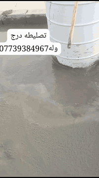 07746906397 السلام عليكم اخوان متواجد أهل الصب ارضيات تسليط كافت العمل...