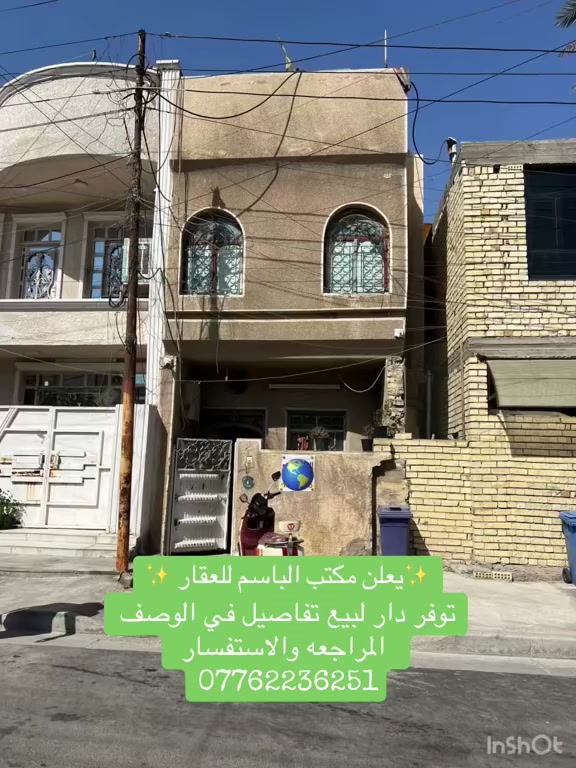 ملاحضه / العنده عقار 🏡#للبيــــــع ويريد يبيع  #دزونه كافت التفاصيل العقار مع ذكر السعر ورقم التلفون ☎️وان شاء الله باقرب وقت ينباع ان شاء الله 🤲❤️
————————————————————————-

📌 دار لبيع في منطقه الشعب قرب مثلجات تفاحه 

📌مساحه : 122متر 

📌 واجهه 4 ونص  نزال 27

📌3 غرف نوم مع استقبال وخدمات 

📌علماً  أن سعر الدار : 180وبي مجال 
————————————————————————

للأستفسار أكثر مراجعة مكتب 
#مكتب_الباسم_للمقاولات_العامه والاراضي الزاعي

العنوان المكتب📍 الشعب شارع صحه قرب جامع الحق 

بإدارة:/
محمد الدراجي: ***********
حسين دراجي : ***********
