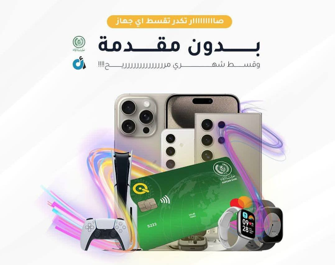 متوفر الان عبره منصة اقساطي 
موبايلات / مواد منزلية / اجهزة كهربائية 
#تنويه بدون مقدمه أو بدون كفيل
#للتواصل واتساب ***********
العنوان / شارع البلداوي _ بلقرب من الجسر الحديدي
