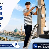 كاميرات مراقبة • تركيب وصيانة • توصيل العراق