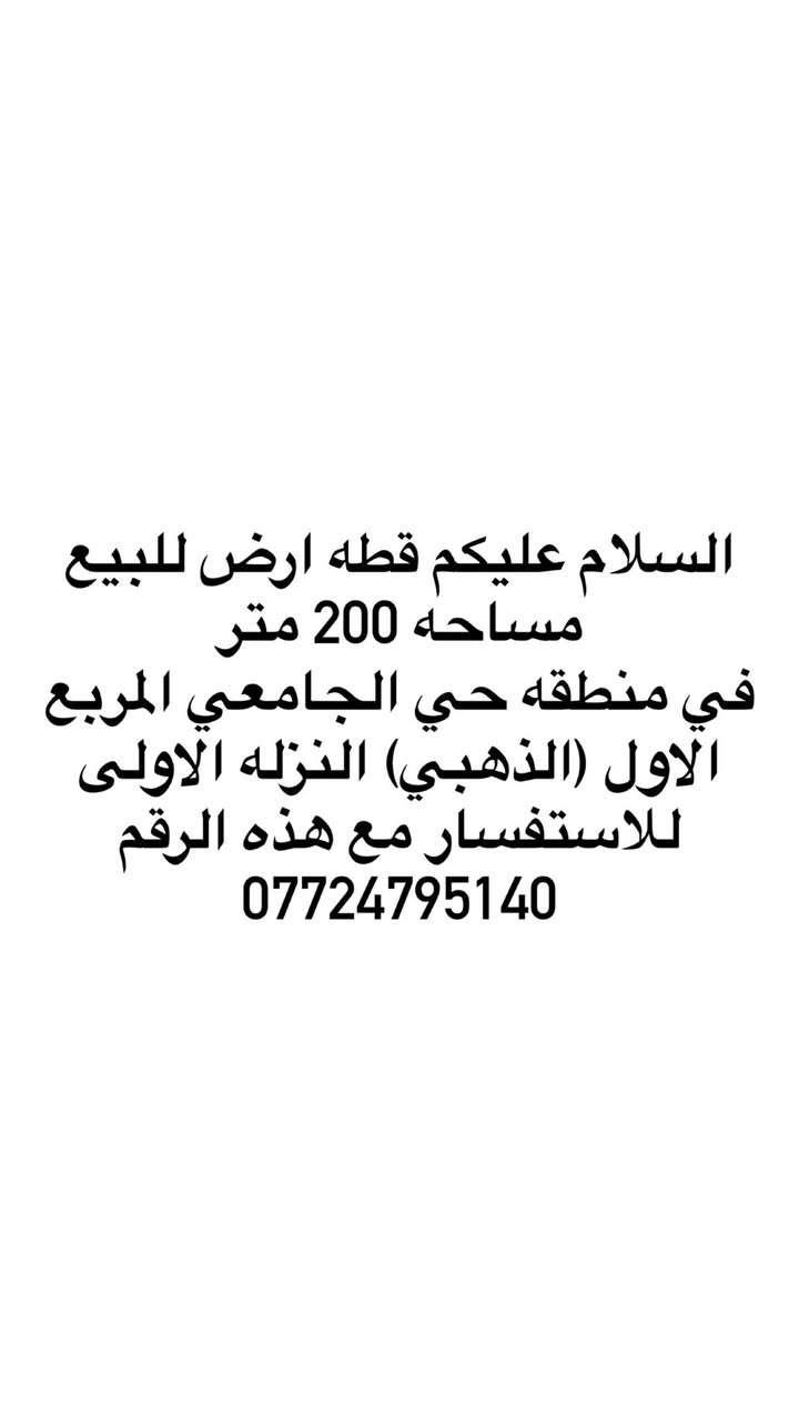 سلام عليكم قطعه ارض للبيع طابو في منطقه حي الجامعي المربع الاول (الذهبي ) المساحه 200متر للاستفسار تواصل مو الرقم*********** ‏. رقم القطعه 390 على 300
—‏.
