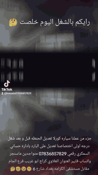 جزء من عملنا 

سياره كورلا قبل و بعد شغل درجه اولى 

اختصاصنا تعديل على البارد 

باداره حساني السمكري 

رقمي *********** 📞📞

متواجدين ماسنجر واتساب فايبر 

العنوان العلاوي كراج ابو غريب فرع الجام مقابل مستشفى الكرامه بغداد شارع 6 🔨🔨⚒️⚒️🛠️🛠️🤔🫡😉🤫
