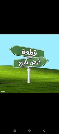 السلام وعليكم  يعلن# مكتب السلطان  للعقار  🏠  قطعه ارض للبيع الدوره ال...