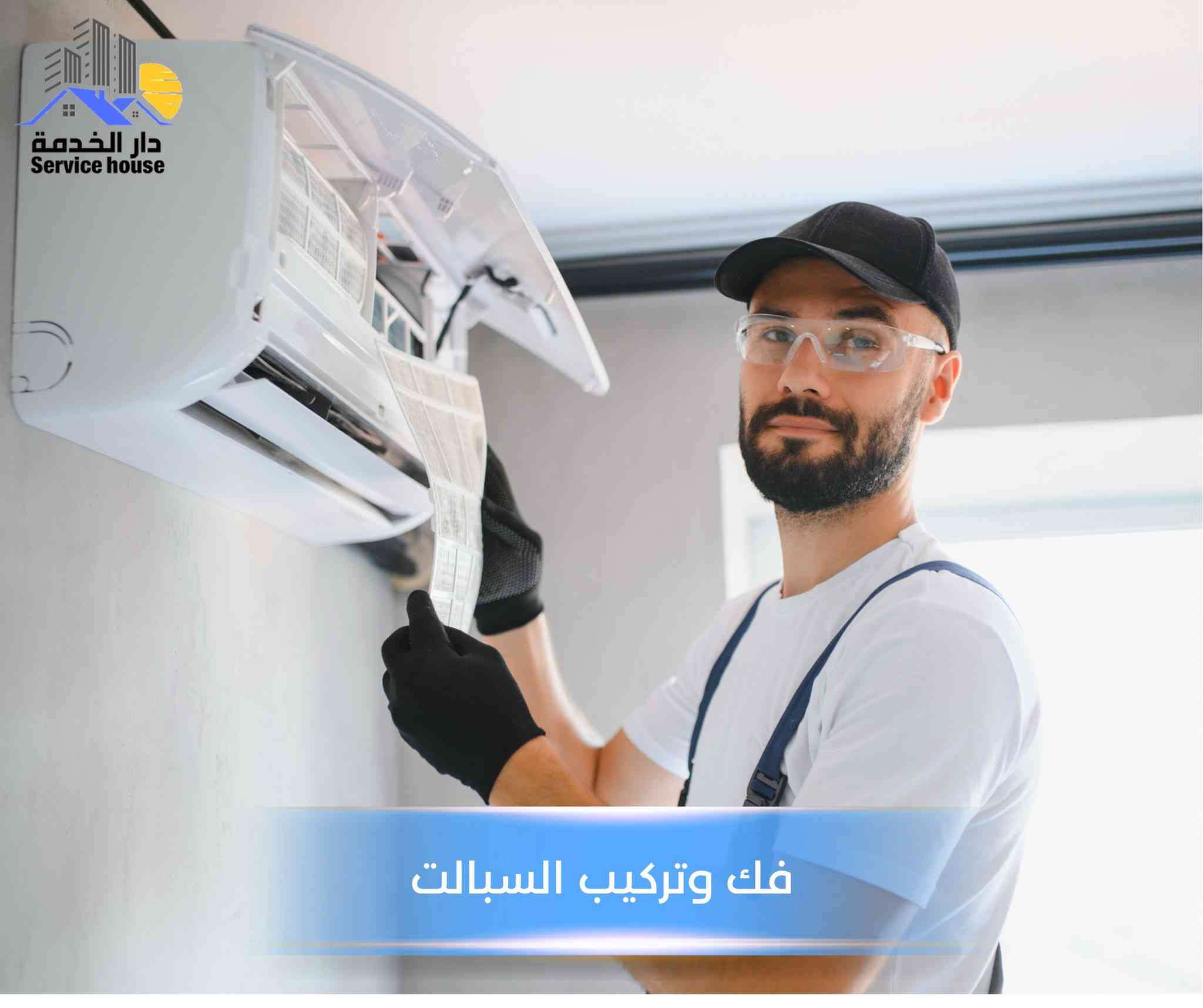 واتساب ***********
#دار الخدمة 
نقل اثاث 
تغليف الاثاث 
فك وتركيب غرف النوم والكاونتر
فك وتركيب السبالت
صيانة منزلية عامة
تواصل واتساب ***********
