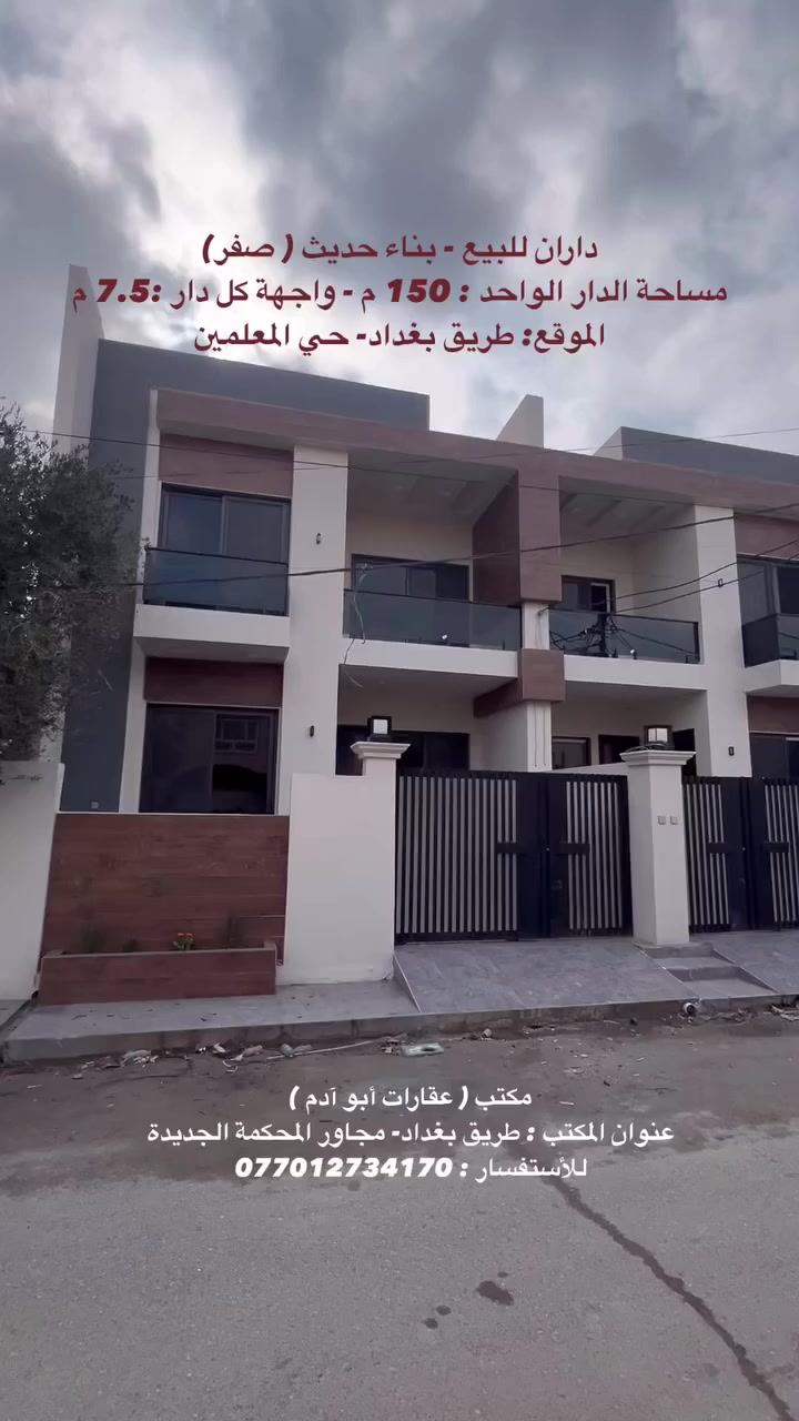 داران للبيع - حي المعلمين - بناء حديث ( صفر)
——————————————

🟠 مساحة  كل دار : 150 م
🟠 واجهة كل دار : 7.5 م
🟠 الموقع : طريق بغداد - حي المعلمين - قرب اسواق التفاحة
🟠  نوع العقار : طابو صرف 

—————————————————————-
مكتب ( عقارات أبو آدم )
نستقبل جميع عروضاتكم السكنية والتجارية في جميع مناطق كركوك
عنوان المكتب : طريق بغداد- مجاور المحكمة الجديدة
🔶 للأستفسار :- ***********
#عقاراتي #عقارات #دار #كركوك #عقار #قطعة
