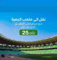 كروب البصرة • انطلاق غدا • نقل ذهاب واياب