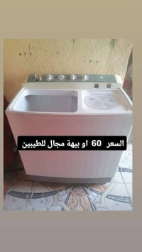 غسالات • زبير • خاص