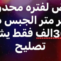 شرط جودة ودقة العمل  و أهم من هذا مصداقيتنه مع الزبون  للتواصل :077333...