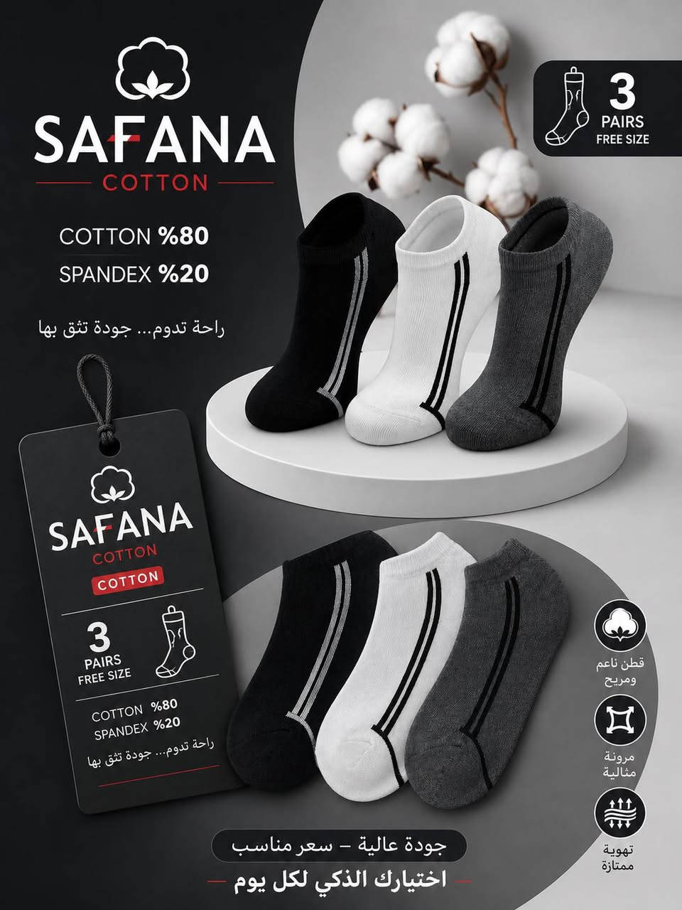 🧦✨ سفانة SAFANA ✨🧦
راحة تدوم... وأناقة في كل خطوة
✅ قطن 80% ✅ سباندكس 20% ✅ نعومة عالية وجودة ممتازة ✅ ألوان متنوعة تناسب جميع الأذواق
مع جوارب سفانة، استمتع بالراحة والثقة طوال اليوم.
📞 للتواصل والطلبات: 0940480451
👤 عمر الحافظ
SAFANA راحة تليق بك في كل خطوة.


**إذا كنت صاحب هذا الإعلان وتريد حذفه لأي سبب، رجاءا أرسل رسالة إلى الدعم الفني**