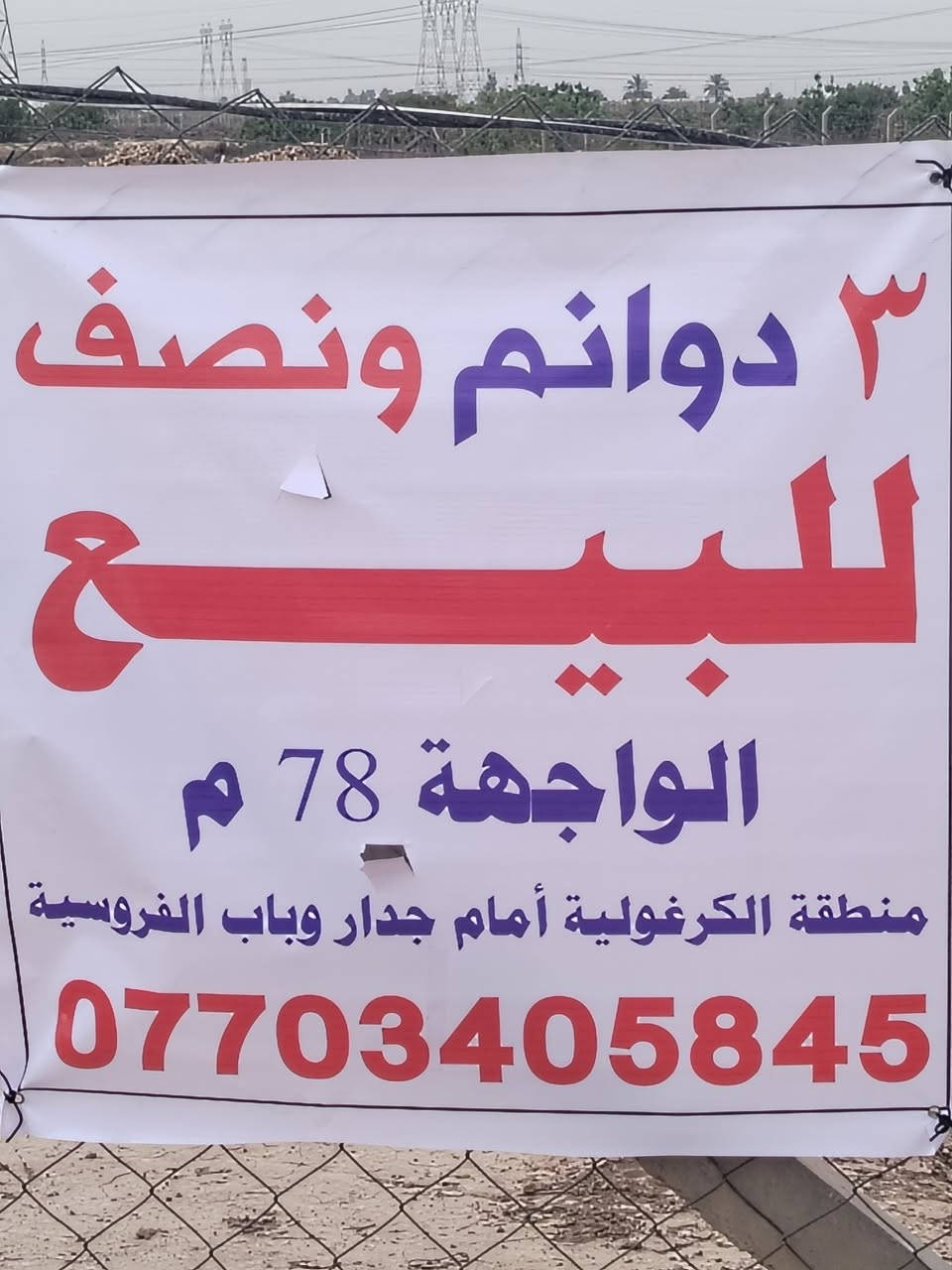 السلام عليكم ورحمة الله وبركاته للبيع ارض زراعيه ٣ دونم ونصف، النهروان منطقة الكرغوليه واجهه ٧٨ م مسيج بي ار سي، مباشر على الشارع،، يبعد عن الشارع العام ٥ دقايق،  بيه ٦ دبل طابوق كسر ومحفور ٢ بئر ارتوازي، سند ٣٥،


**إذا كنت صاحب هذا الإعلان وتريد حذفه لأي سبب، رجاءا أرسل رسالة إلى الدعم الفني**