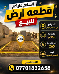 السلام عليكم قطعه ارض للبيع  حي السلام الاولى مساحه ١٥٠ م رقمها ٢٦٥ قر...