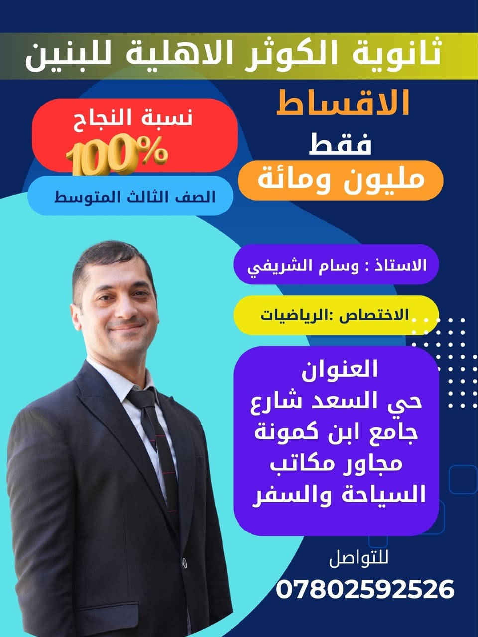 قادة الثالث المتوسط في ثانوية الكوثر النموذجية الاهلية للبنين 

التسجيل مفتوح القسط الكلي مليون ومائة 

انطلاق الدورات 8-1

احجز مقعد لان 
العدد محدود 

للتواصل :***********
العنوان :النجف الاشرف حي السعد شارع جامع ابن كمونة مجاور مكاتب السياحة والسفر
