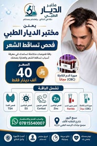 فحص تساقط الشعر • صورة دم مجاني • سبع البور
