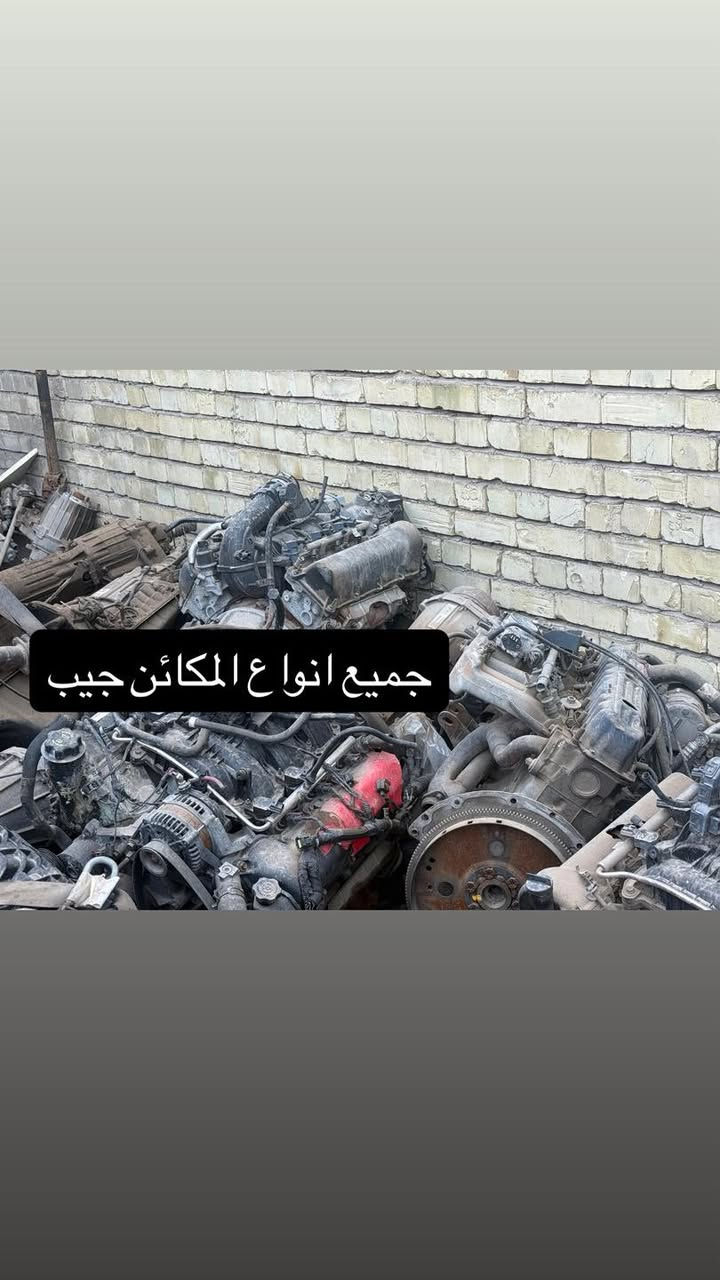 متوفر جميع قطع غيار الجيب والدوج 
جميع المودلات حديث+قديم
العنوان بغداد-الطالبيه
متوفر توصيل جميع محافظات العراق
للاستفسار الاتصال
***********
***********
