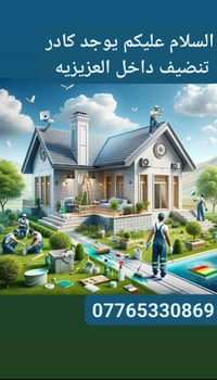 تنظيف متمرس • نقل اثاث • العزيزيه