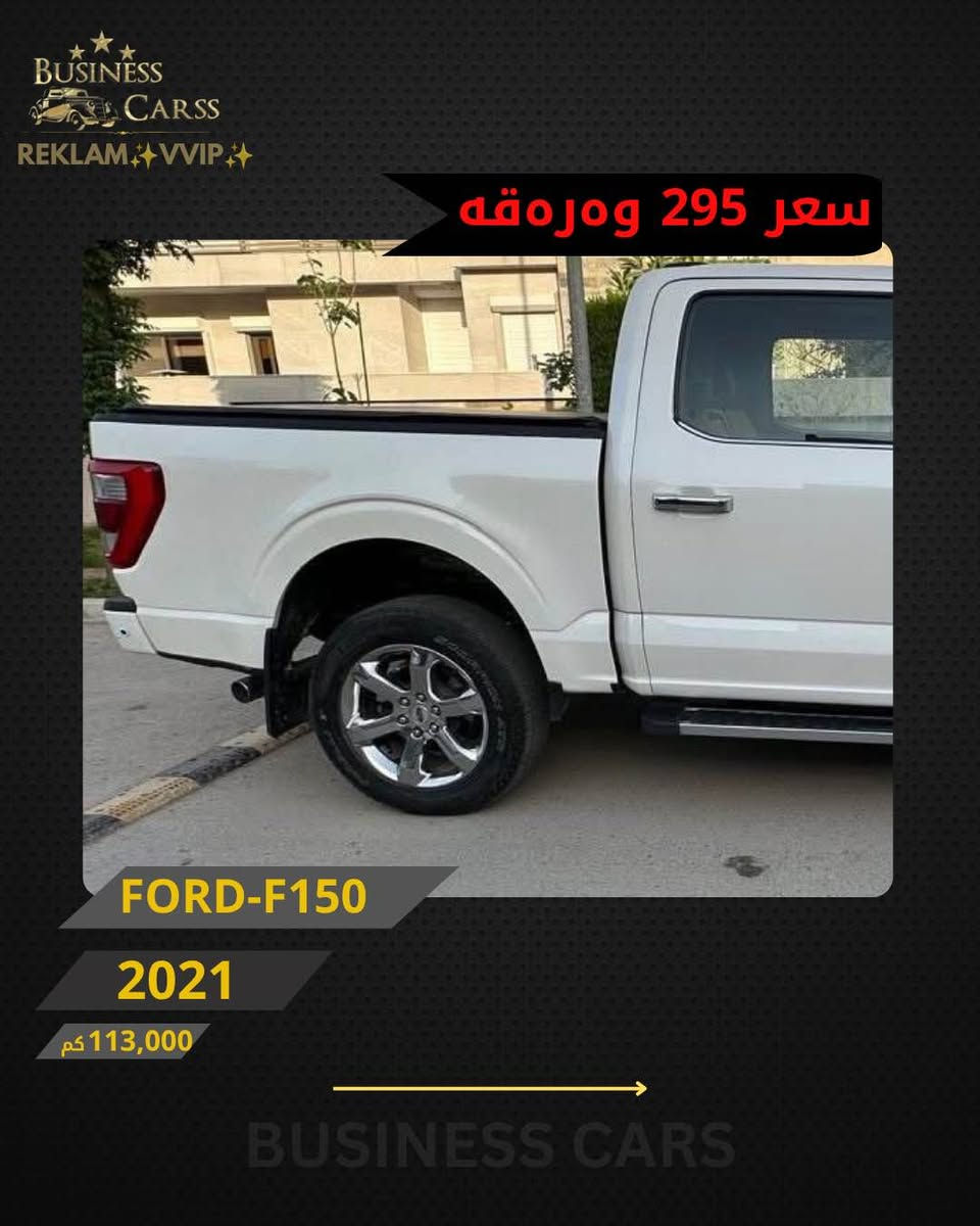 ⁨ ⁨ ⁨ REKLAM✨VVIP✨
جوری ئوتومبێل:FORD
 مۆديل:F150-LARIAT
مۆديلى سال:2021
ماوەى رۆيشتن:113,000کم
نرخ :29,500$
بۆ زانيارى زياتر دەربارەى ئوتومبيێلەكه،
 تكايه پەيوەندى بەم ژمارەيەوه بكه:
***********
بۆ بينينى تۆتۆمبێلي زياتر کڕین و فرۆشتن، دەتوانن سەرەدانى پلاتفۆرمەكانمان بكەن له ئينستاگرام وفەيسبوك و تیك توك. #BUSINESSCARS
********
FORD
الموديل:F150-LARIAT
سنة الصنع :2021
المسافة المقطوعة :113,000کم
السعر :29,500$
لمزيد من المعلومات حول السيارة، يُرجى الاتصال على هذا الرقم:
***********
لمشاهدة المزيد من السيارات شراء وبيع، يُمكنك زيارة منصاتنا على إنستغرام وفيسبوك و تيك توك.
‏#businesscarss⁩⁩⁩ أربيل, العراق
