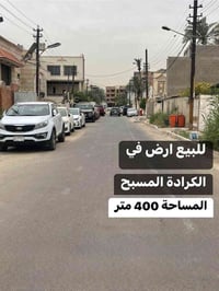 🔱 ارض للبيع في الكراده المسبح 🔱  ♦️ الـمـسـاحـة : 400   مـتـر  ✔️  🔴 ا...