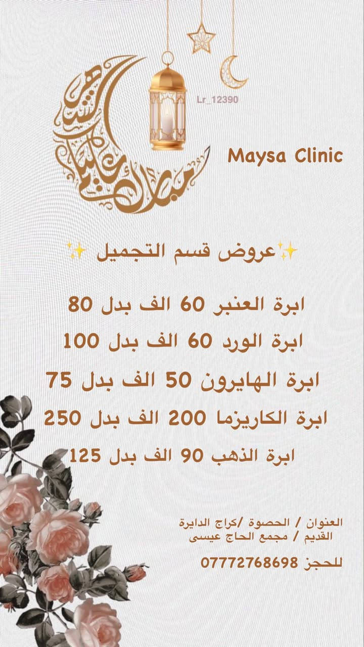 عيادة التجميل والليزر 

ويه عيادتنا  دللي روحج واعتني بجمالج 

عروض عيد الفطر المبارك  😍🎁🎊

سوينالكم هالتخفيضات  حتى  تستفادون وتنورونا 

العنوان _ الحصوة _ كراج الدايرة القديم _ مجمع الحاج عيسى 
للحجز او الاستفسار مراسله الصفحه 

 واتساب / ***********
