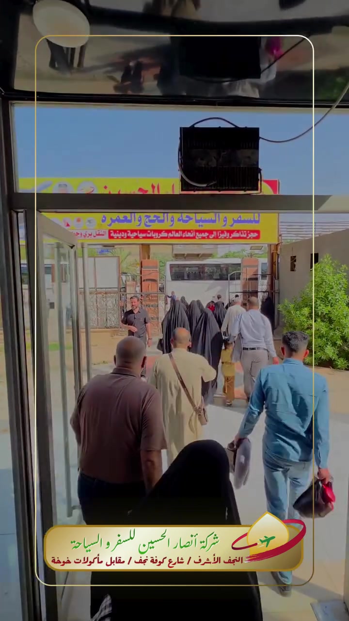 🔥✨ أجواء الانطلاق رجعت من جديد ✨🔥
حملتنا الأسبوعية إلى إيران انطلقت اليوم من مقر شركة أنصار الحسين للسفر والسياحة ❤️🚌

كل أحد وأربعاء… موعدنا يتجدد وي أهل الزيارة والسفر 🙏🌹
واليوم كانت الأجواء مليانة حماس وفرحة وانطلاق الباصات الحديثة باتجاه إيران 🇮🇷✨

🎥 في هذا الريلز استعرضنا:
🚌 الباصات الحديثة وتجهيزاتها المريحة
❄️ التبريد الممتاز والراحة أثناء الطريق
💺 المقاعد المريحة والخدمة المنظمة
✈️ عروض الطيران المميزة
🛣️ العروض البرية بأسعار منافسة
💸 تفاصيل الأسعار المناسبة للجميع
📋 طرق التقسيط المريح
🤝 التنظيم والاستقبال من لحظة التجمع وحتى الانطلاق

رحلاتنا مو مجرد نقل…
رحلاتنا ثقة، راحة، وخدمة نفتخر بيها بكل سفرة ❤️🔥

شكراً لكل مسافر كان ويانه اليوم 🌹
وشكراً لثقتكم المستمرة بينا 🙏
وإن شاء الله دائماً نكون عند حسن ظنكم ✨

📍 شركة أنصار الحسين للسفر والسياحة
📲 للحجز والاستفسار راسل الصفحة أو الواتساب
🔥 المقاعد محدودة والحجوزات مستمرة 🔥


**إذا كنت صاحب هذا الإعلان وتريد حذفه لأي سبب، رجاءا أرسل رسالة إلى الدعم الفني**