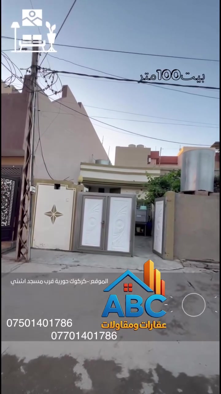 عرض بيت للبيع 100 متر 

#الموقع :- كركوك حورية قرب جامع اشتي 

#للأستفسار الأتصال على الارقام التالية
***********
***********
أو مراسلتنا عبر { فايبر - وتساب أو مراجعة #مكتب عقارات و مقاولات ABC
