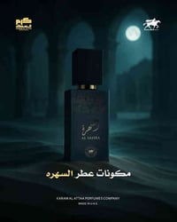 عطر السهرة • عود فاخر • ثابتية عالية