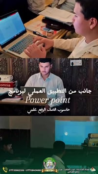 جانب من التطبيق العملي لطلاب الصف الرابع علمي لبرنامج الـ powerpoint  ...
