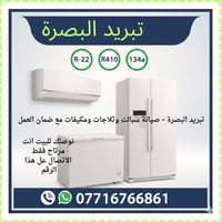 البصرة • تصليح تبريد • مواطير أمريكية