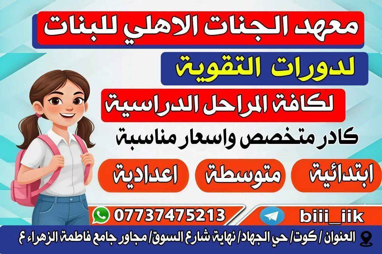 #يعلن معهد الجنات الأهلي للبنات  لدورات التقوية 
عن عرض تخفيض اسعار الدورات للحقيبه وذلك للتخفيف عن العوائل اصحاب الدخل المحدود 

سعر الكتاب الأبتدائية 8 الاف شهرياً فقط 
سعر الكتاب للمتوسطه 12 الف شهرياً فقط 

للتسجيل و الأستفسار واتساب / تلكرام ***********
***********

📍العنوان/ كوت/حي الجهاد/ 
نهايه شارع السوق/ مجاور جامع فاطمة الزهراء ع 

للمزيد عن اسعار الدورات ودرجات الطلاب الأنضمام لقناة المعهد على التلكرام 👇👇👇

https://t.me/Biii_iiK

