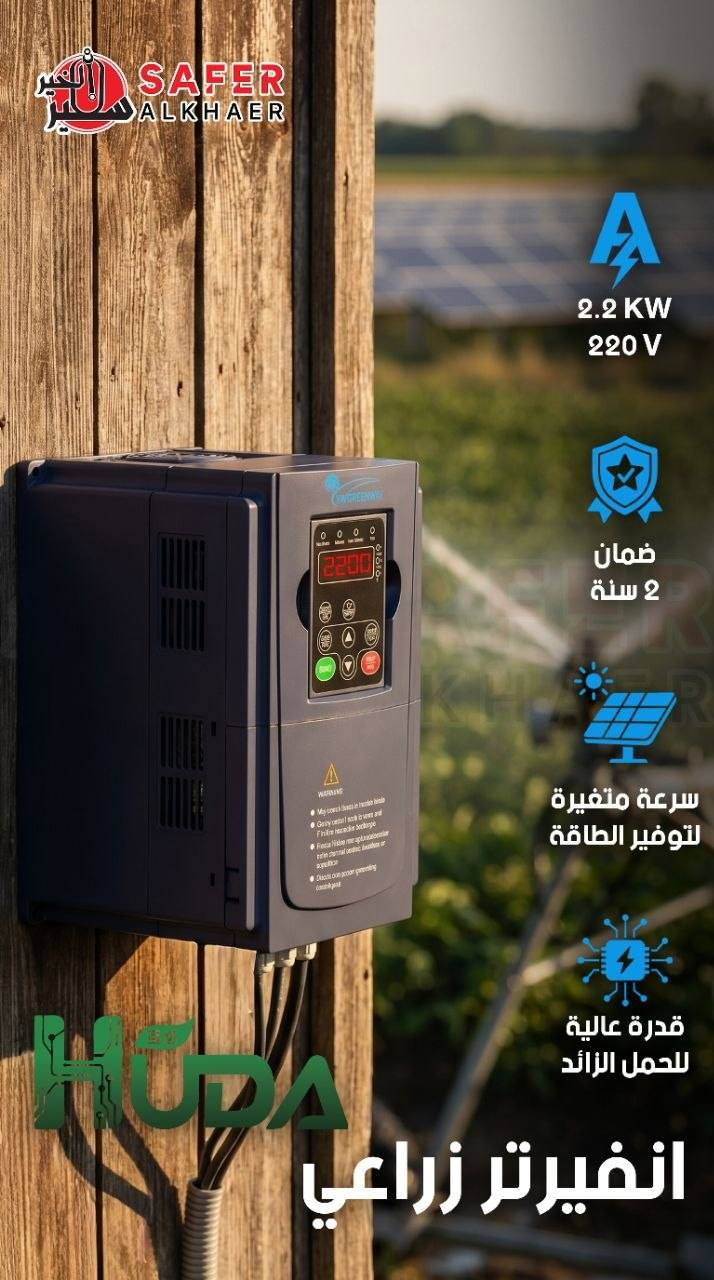 🚨 وصلت المجموعة الجديدة من الانفيرترات ⚡️
انفيرتر ماركة ستارفكس STARFIX
وانفيرتر زراعي ماركة هدى HUDA 🌾
قوة تشغيل ثابتة، أداء يعتمد عليه، ومناسب للشغل اليومي والورش والاستخدام الزراعي 💪🔋
اختيار عملي لمن يريد كفاءة، تحمل، واستقرار بالتشغيل ✅ 
قناتنا ع تليغرام 👇
https://t.me/+KFMt3udVIi4xY2M1
قناتنا ع واتس اب 
https://whatsapp.com/channel/0029VafbpE6JENxzB3gtYv0h
#سفير #SAFEER #هيروكس #HEROOX #KAD


**إذا كنت صاحب هذا الإعلان وتريد حذفه لأي سبب، رجاءا أرسل رسالة إلى الدعم الفني**