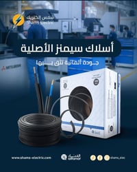 أسلاك سيمنز الأصلية… جودة ألمانية تثق بيها من أول تأسيس  إذا تريد تأسي...