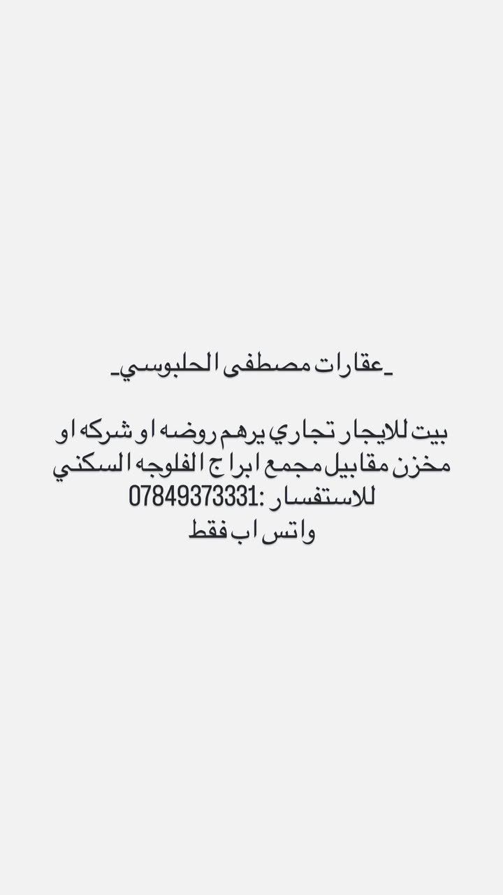 _عقارات مصطفى الحلبوسي _
🔺🔺عروض الايجارات في الفلوجه حصررا🔺🔺

📍محيط العسكري مقابيل اسواق عطوفه 1

🔴مكتب الشواهق للعقار🔴

📞📞📞*********** واتس اب ققط 📞📞📞
