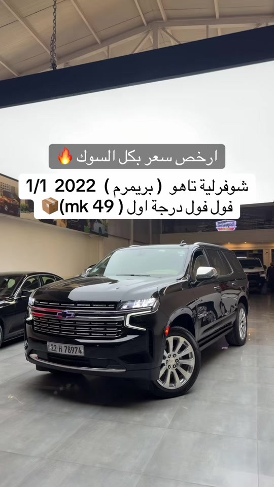 #تاهو_شفروليه #شوفرليت_تاهو #تاهو #العراق🇮🇶 #مصطفی_كارس 


**إذا كنت صاحب هذا الإعلان وتريد حذفه لأي سبب، رجاءا أرسل رسالة إلى الدعم الفني**