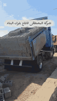 شركة المصطفى لأنتاج بلوك البناء 
للأستفسار الأتصال على الرقم 
احمد ابو زيد  ***********
حامد ابوعبود  ***********

يتوفر بلوك درجه أولى مشروط ✅

يتوفر قياس ٢٠سم _وقياس ١٥ سم 
تعمل الشركة بنضام كهربائي وهيدروليكي متطور ✅

مستعدون لتجهيز جميع شركات البناء 🏢
يوجد توصيل للمحافظات القريبة 🚚

المكان النجف ناحية الحيدرية طريق نجف كربلاء عمود ٤٩٠
