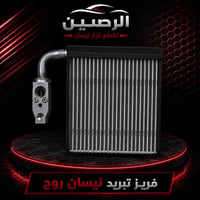 فريز تبريد #نيسان_روج الشكل الحديث  من موديل 21-26 اصلي تفصيخ  السعر  ...