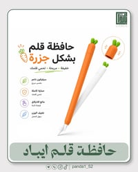 حافظة قلم • شكل جزرة • مريحة
