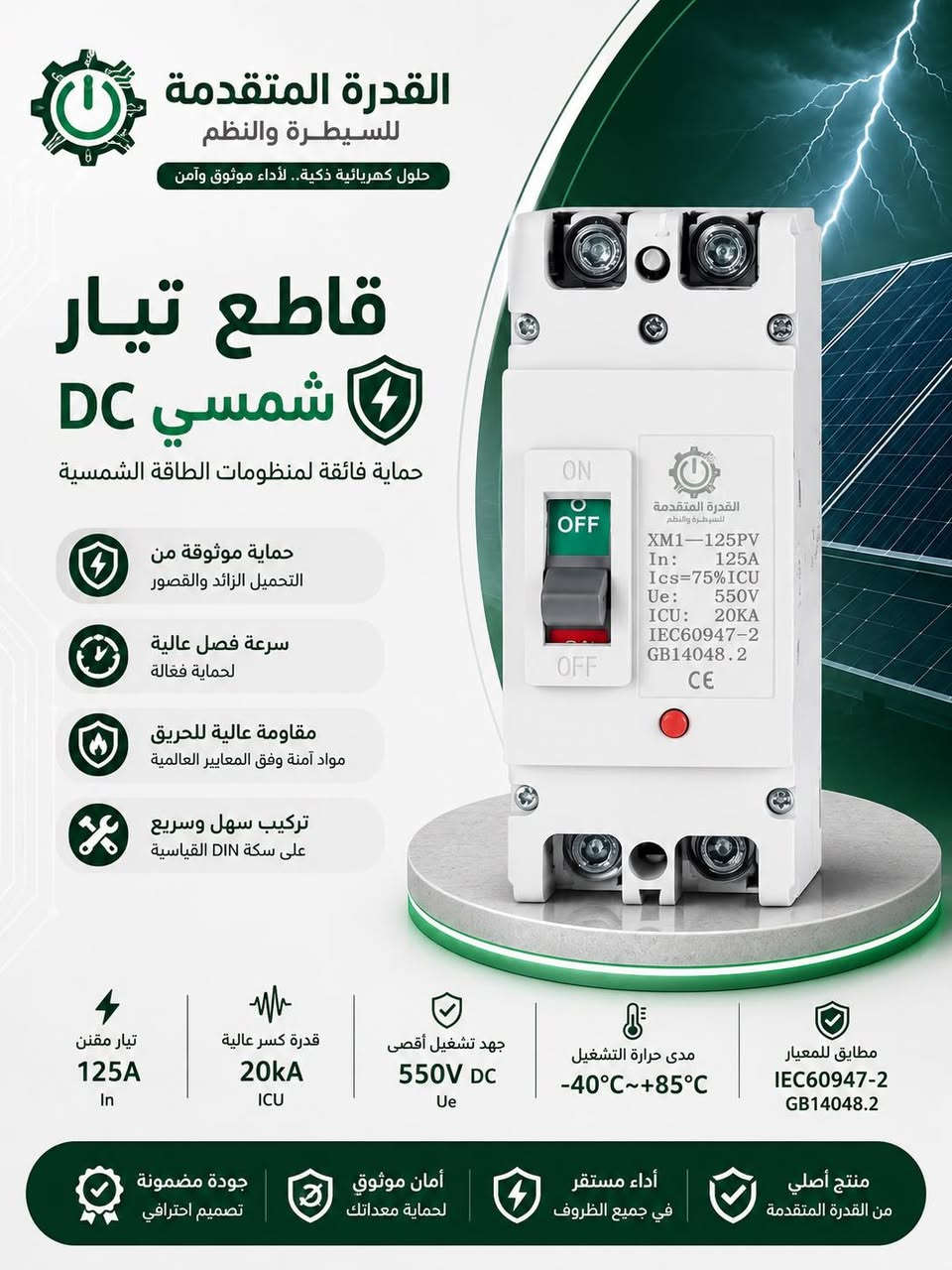 ☀️ مكتب القدرة المتقدمة

نوفر تشكيلة واسعة من إكسسوارات وملحقات أنظمة الطاقة الشمسية ذات الجودة العالية، ومنها:

🔸 موصلات الطاقة الشمسية (MC4)
🔸 أجهزة الحماية (SPD)
🔸 جلاندات الكيبلات
🔸 أسلاك الطاقة الشمسية (DC)
🔸 كيبل تري وملحقاتها
🔸 مفاتيح التحويل جنج اوفر  (Changeover)
🔸 جوزة الحماية
🔸 طفايات الحريق الخاصة بالبوردات الكهربائية
🔸 وجميع مستلزمات الربط والحماية والتركيب الخاصة بمنظومات الطاقة الشمسية
✅ أسعار منافسة للجملة والمفرد
✅ تجهيز سريع للمشاريع والمقاولين

📞 ***********
📍 بغداد – العراق

📱 واتساب:
https://wa.me/9647712736369
