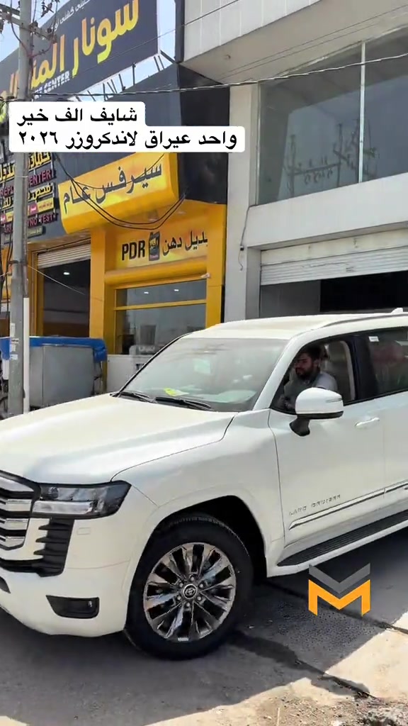 #toyota #لاندكروزر #2026 #شركه_ملت_لقمان_احمد 


**إذا كنت صاحب هذا الإعلان وتريد حذفه لأي سبب، رجاءا أرسل رسالة إلى الدعم الفني**