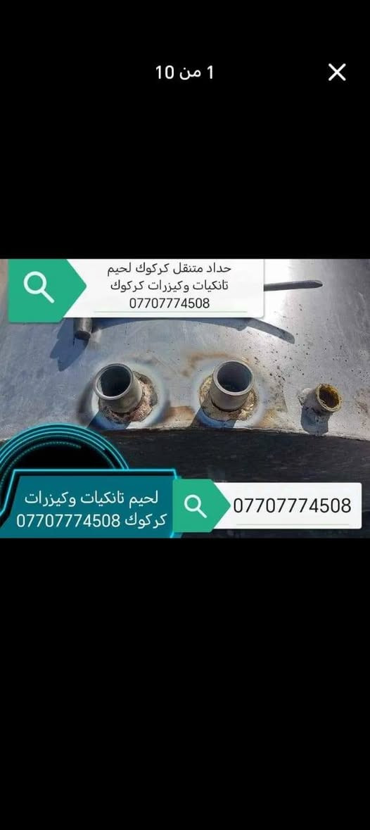 لحيم تانكيات وكيزرات كركوك متجول تبديل قاعده
***********
