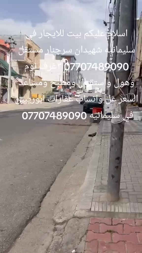 اسلام عليكم بيت للايجار في سليمانيه منطقة شهيداني سرچنار *********** مستقل غرفتين نوم هول واستقبال ومطبخ وصحيات لذلك بيوت للبيع والايجار مفروش *********** في سليمانيه *********** واتساب عقارات ابوريبين في سليمانيه ***********

