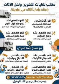 نقل اثاث • تغليف وحفظ • صبغ وتنظيف